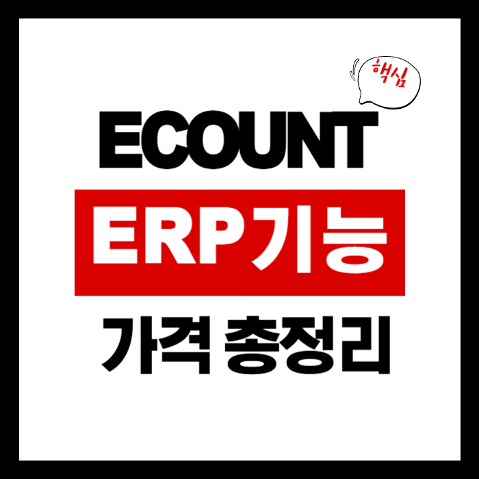 ECOUNT ERP
