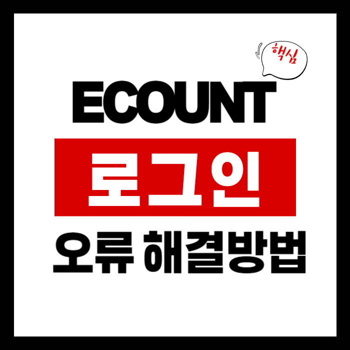 ECOUNT 로그인
