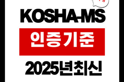 KOSHA-MS 인증기준 이렇게 바뀌었다! 2025년 최신 정리판