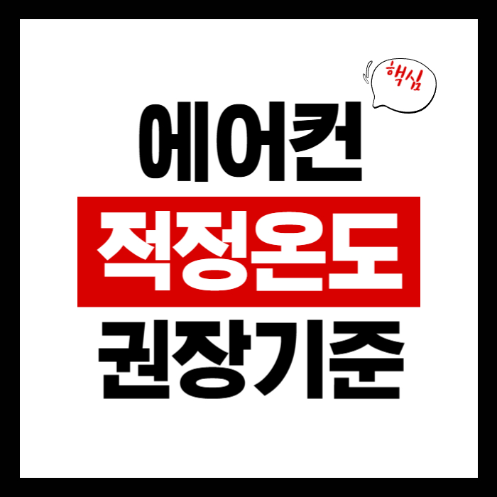 에어컨 적정 온도 권장 기준