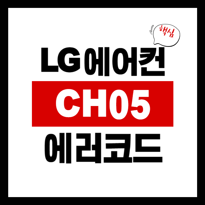 LG 에어컨 CH05 에러코드