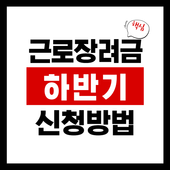 근로장려금 하반기 신청