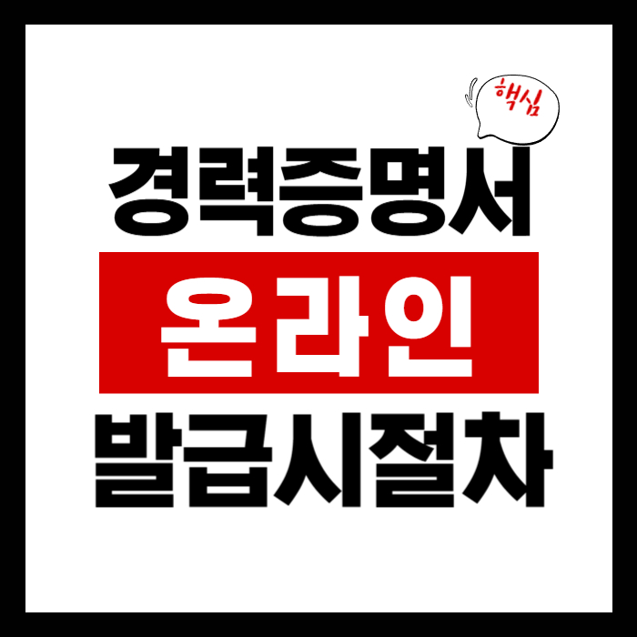 경력증명서 온라인 발급