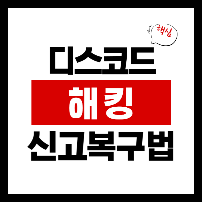 디스코드 해킹