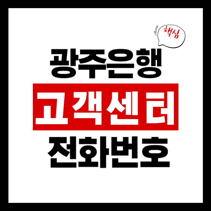 광주은행 고객센터