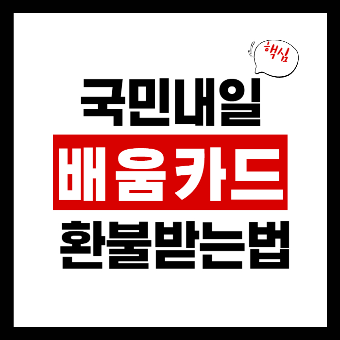 국민내일배움카드 환불