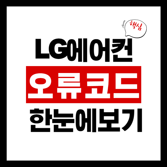 LG에어컨 에러코드