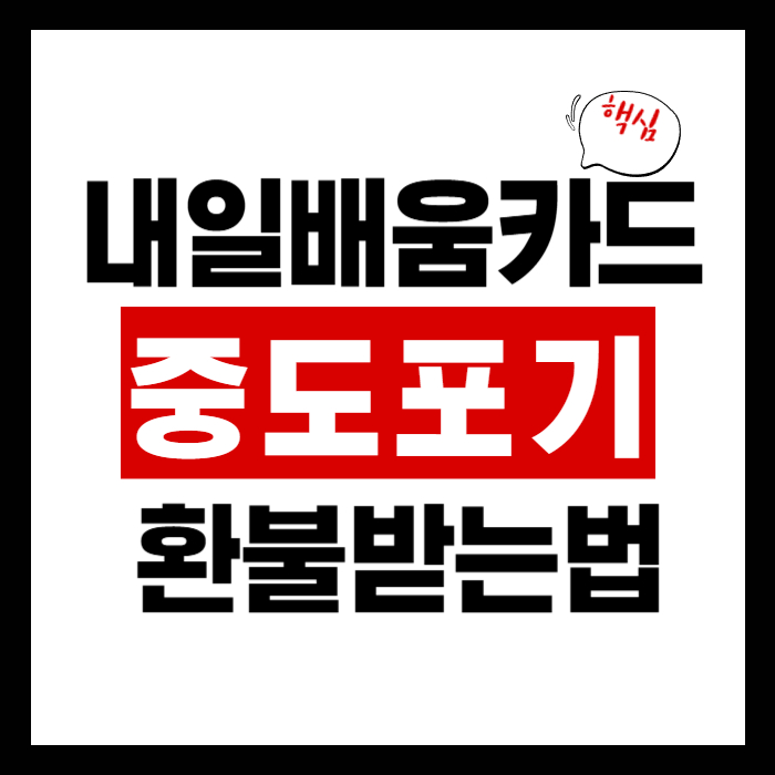 내일배움카드 중도포기 환불