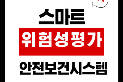 스마트위험성평가, 2025년은 디지털 안전보건시스템 시대