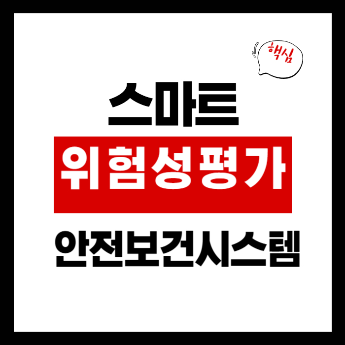 스마트위험성평가