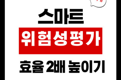 스마트위험성평가로 안전경영 효율 2배 높이는 방법