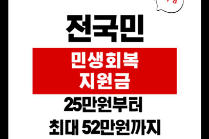 전국민 민생회복지원금, 25만원부터 최대 52만원까지! 핵심 정보 총정리