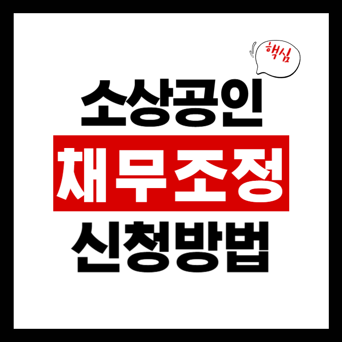 소상공인 채무조정