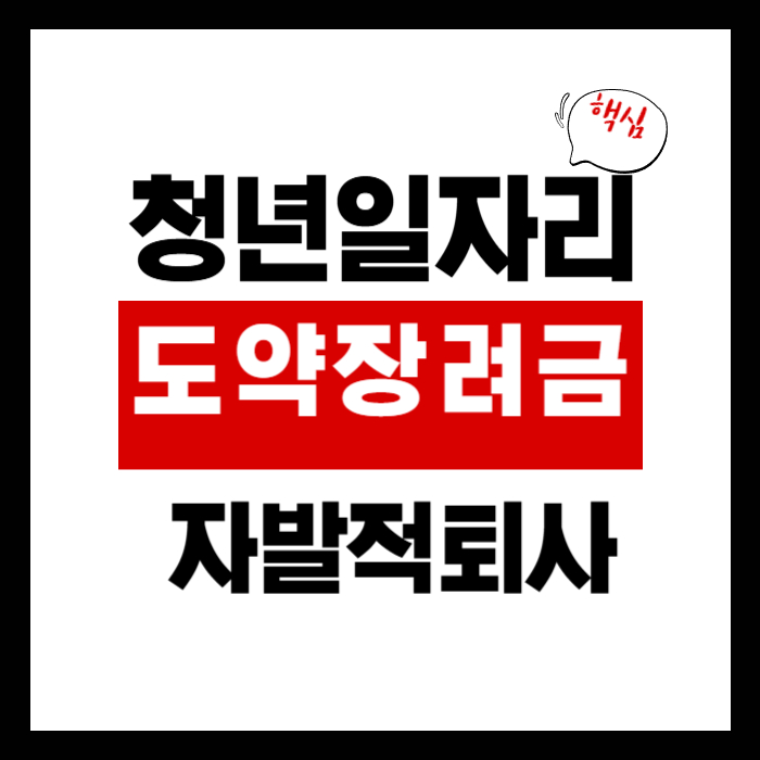 청년일자리도약장려금 자발적 퇴사