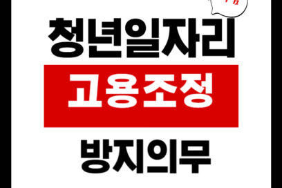 청년일자리도약장려금 고용조정 방지 의무