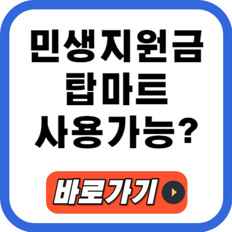 민생회복지원금 탑마트