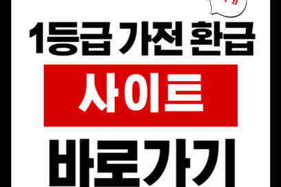 1등급 가전 환급 사이트 어디서? 신청 방법 및 조건부터 정부지원금까지