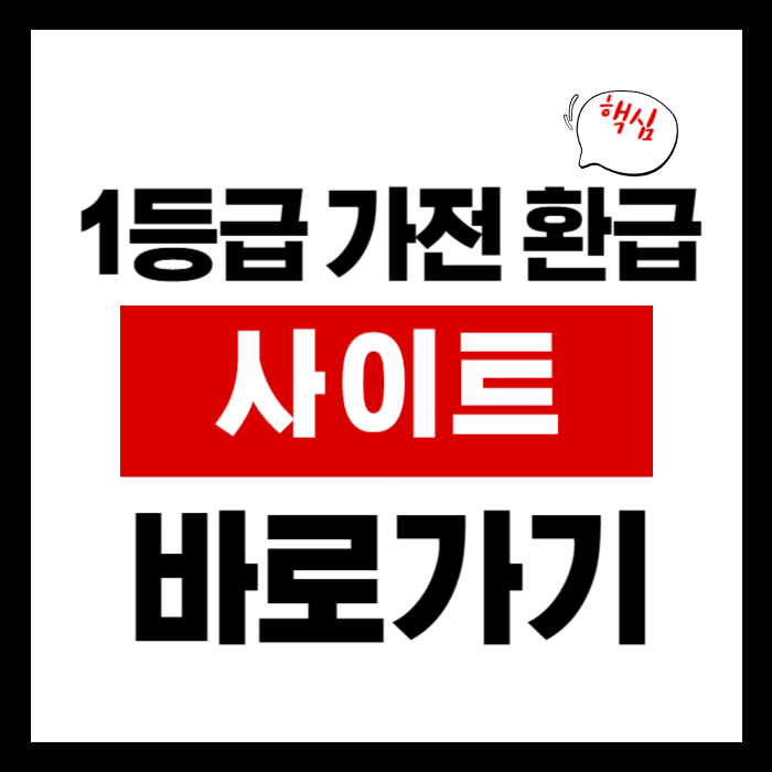 1등급 가전 환급