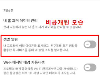 생일 알림 비공개된 상태