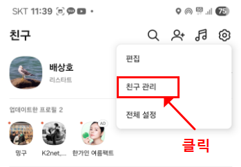 친구 관리 클릭