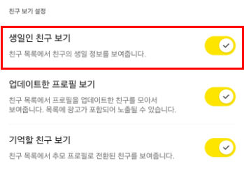 생일인 친구 보기 활성화 상태