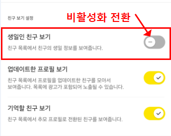 생일인 친구 보기 비활성화 상태