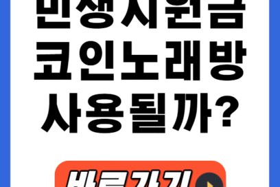 민생지원금 코인노래방 소비쿠폰 휠라, 사용 가능 여부 3분정리!