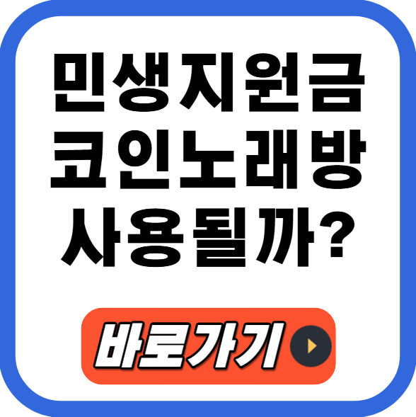 민생지원금 코인노래방