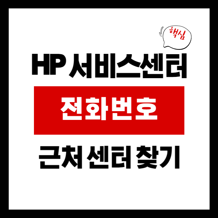 hp 서비스센터