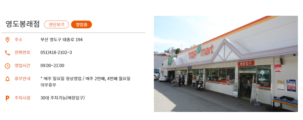 탑마트 매장정보