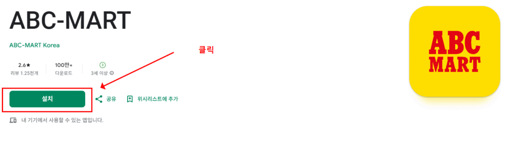 abc마트 앱 설칠