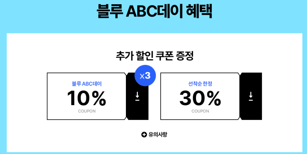 블루ABC데이 혜택