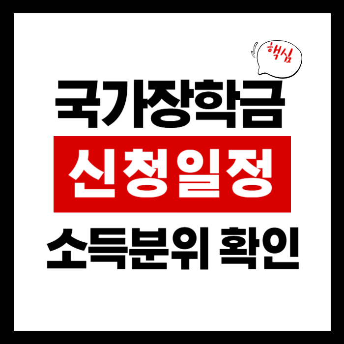 국가장학금 신청 일정