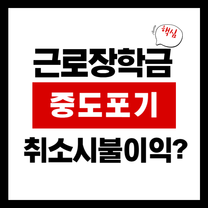 근로장학금 취소