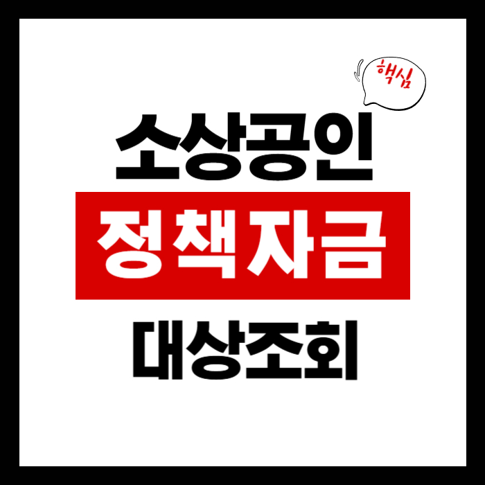 소상공인 정책자금 대상