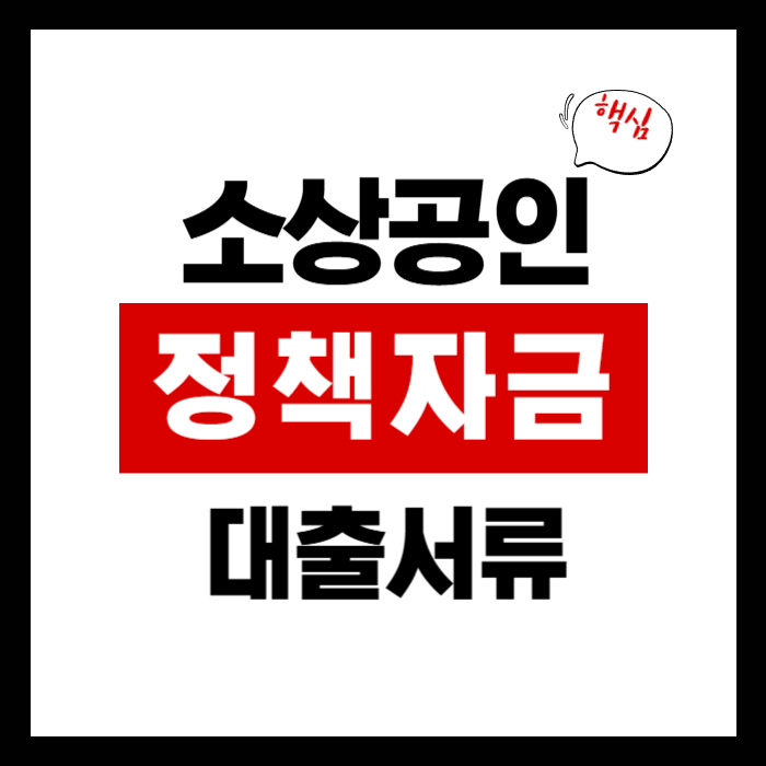 소상공인 정책자금