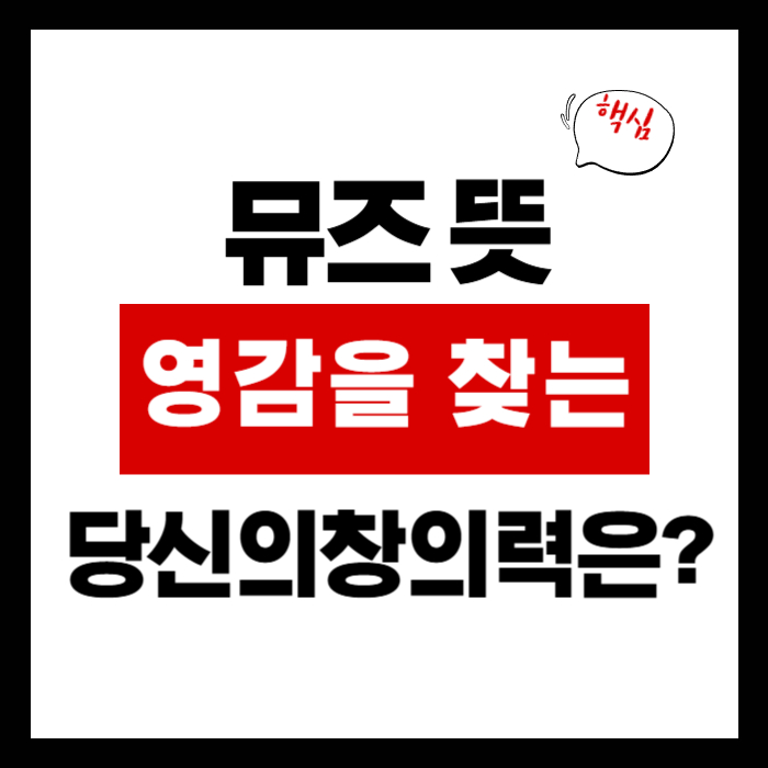 뮤즈 뜻