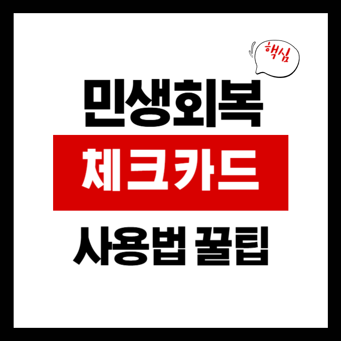 민생회복 체크카드