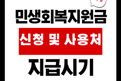 민생회복지원금 언제? 사용처 조회 바로가기 + 신청방법 (25만원 지급일 포함)