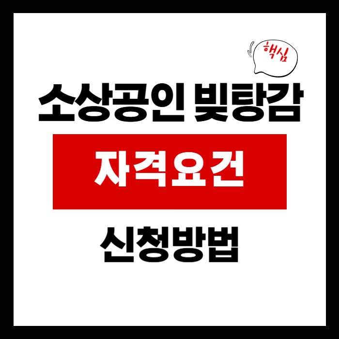 소상공인 빚탕감