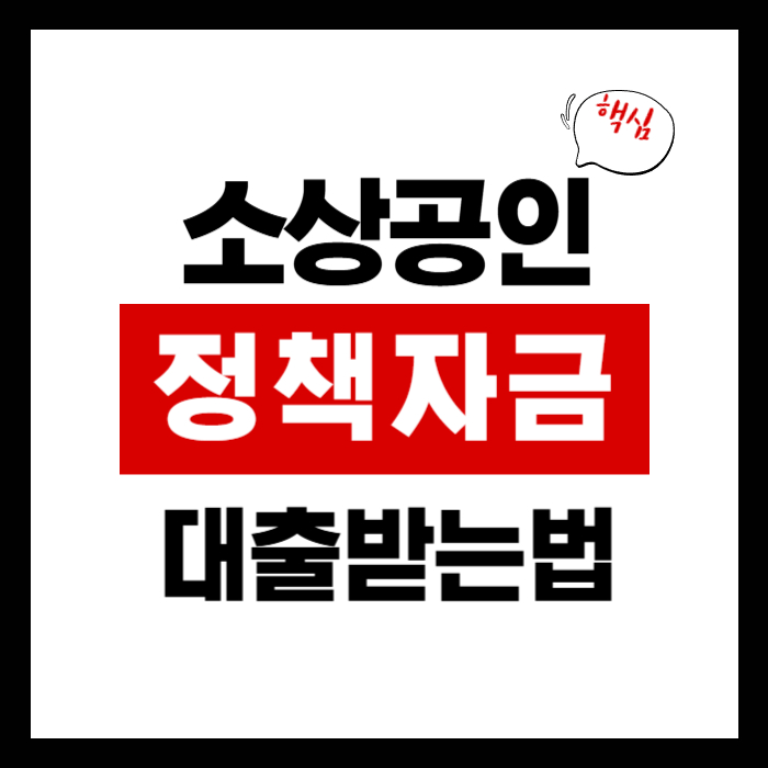 소상공인 정책자금 대출