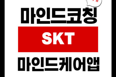 마인드코칭, 복잡한 세상 SKT 마인드케어, 월 2천원으로 마음 돌보기!