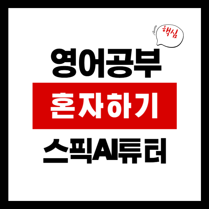 영어공부혼자하기