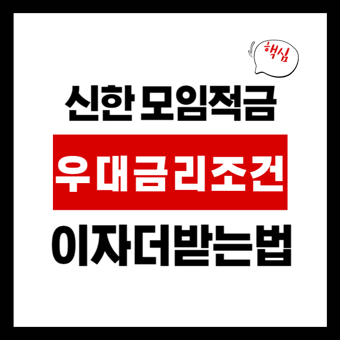 신한 모임적금
