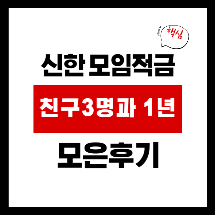 신한 모임적금