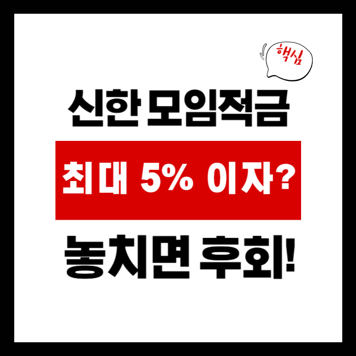 신한 모임적금