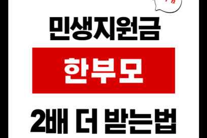 민생지원금 한부모 가족도 2배 더 받는 법?