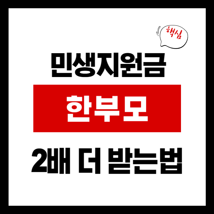 민생지원금 한부모