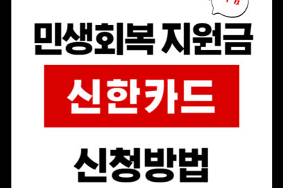 민생회복 지원금 신한카드로 신청하면 좋은 혜택 5가지