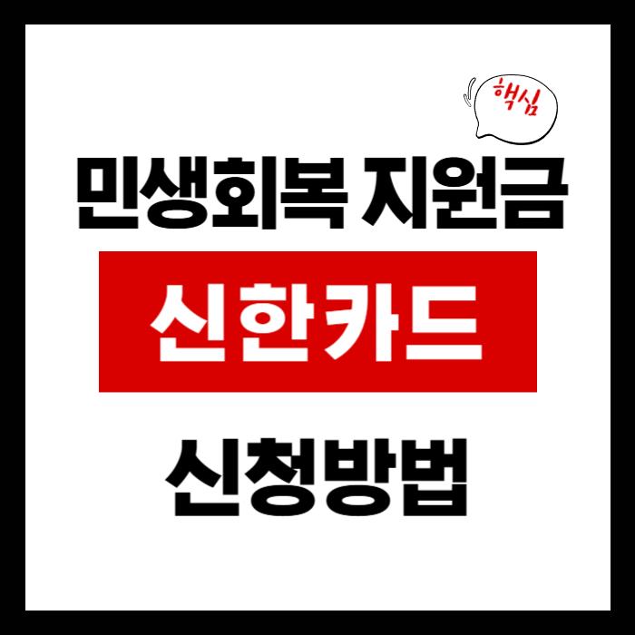 민생회복 지원금 신한카드